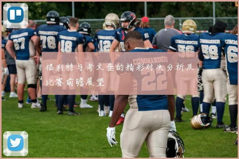 福利特与考文垂的精彩对决分析及比赛前瞻展望
