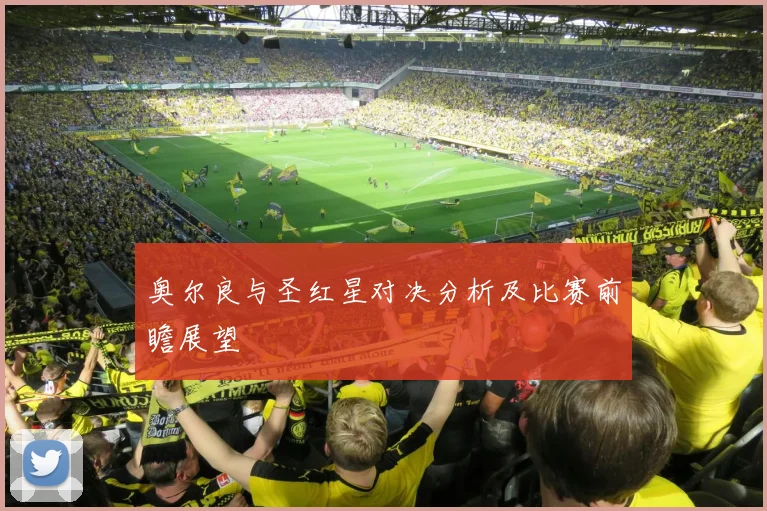 奥尔良与圣红星对决分析及比赛前瞻展望