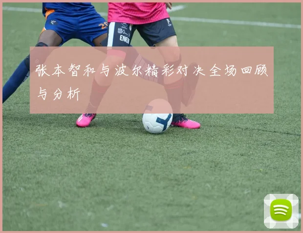 张本智和与波尔精彩对决全场回顾与分析