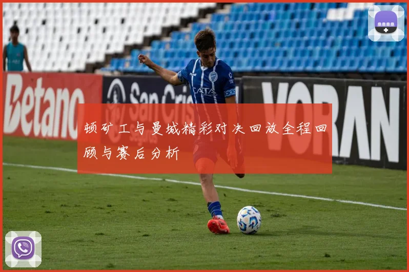 顿矿工与曼城精彩对决回放全程回顾与赛后分析