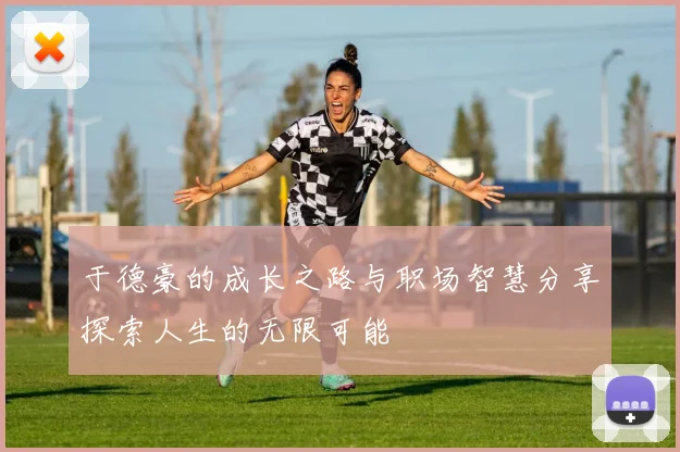 于德豪的成长之路与职场智慧分享探索人生的无限可能