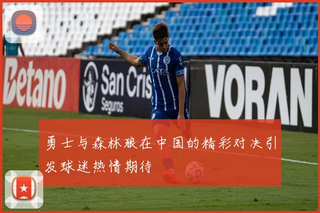 勇士与森林狼在中国的精彩对决引发球迷热情期待