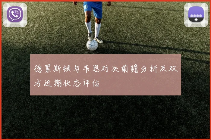 德累斯顿与韦恩对决前瞻分析及双方近期状态评估